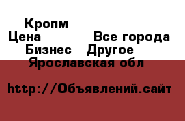 Кропм ghufdyju vgfdhv › Цена ­ 1 000 - Все города Бизнес » Другое   . Ярославская обл.